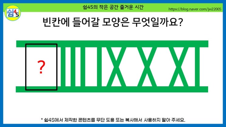  [QUIZ] 재미있는 퀴즈 - 빈칸 속 물음표에 들어갈 모양은 무엇일까요?