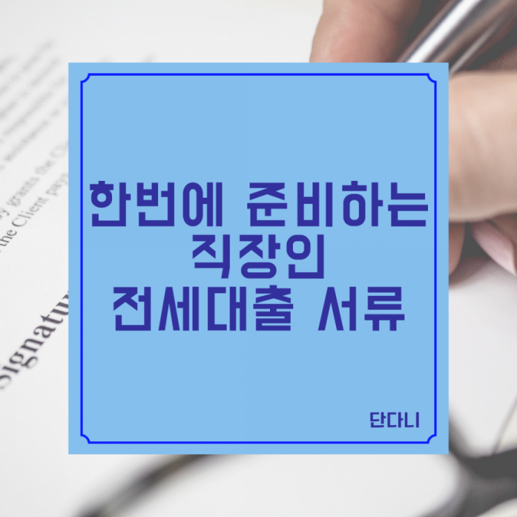  직장인 전세자금대출 서류 한번에 준비하기