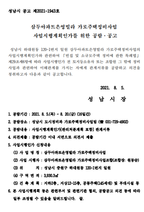  삼두아파트, 은영빌라 가로주택정비사업 사업시행인가가 곧 날것같습니다(주민열람공고)