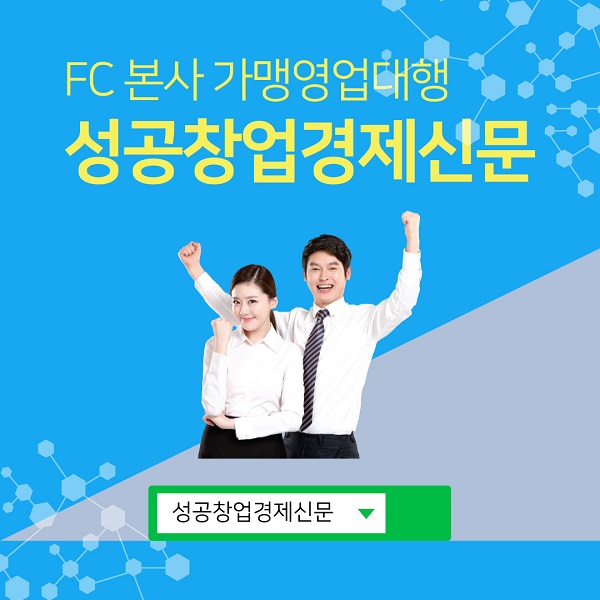 프랜차이즈 가맹영업 대행 전문 “성공창업경제신문‘ 코로나 위기에도 경이적인 계약율로 위탁 영업 줄이어!
