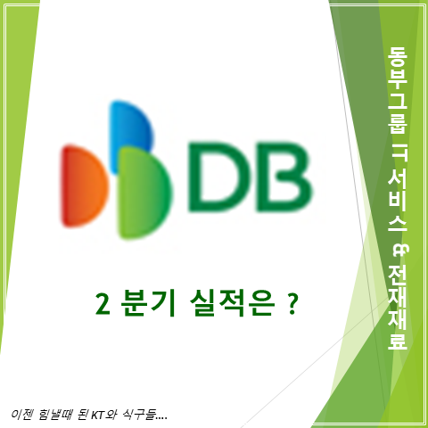  동부그룹 IT 서비스하는 DB 2분기 실적 배당 그리고 주가 총정리