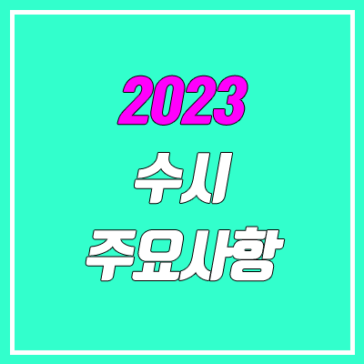 2023 수시 전형 주요 변경사항 (고2 대입)