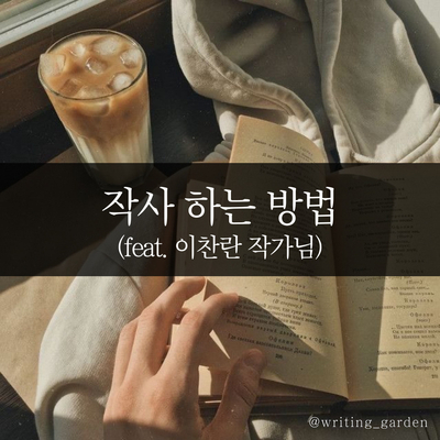  작사 하는 방법 (feat. 이찬란 작가님)