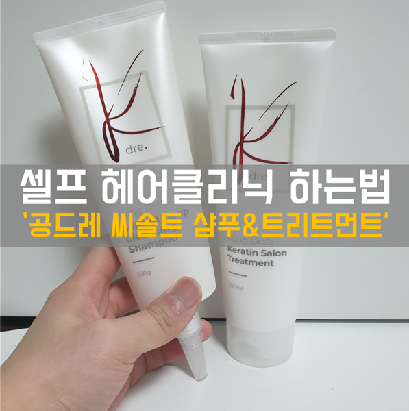  셀프 헤어클리닉 하는 법! '공드레 씨솔트 샴푸, 천연 트리트먼트'
