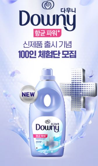  Downy 다우니 항균 파워+신제품 출시기념 이벤트