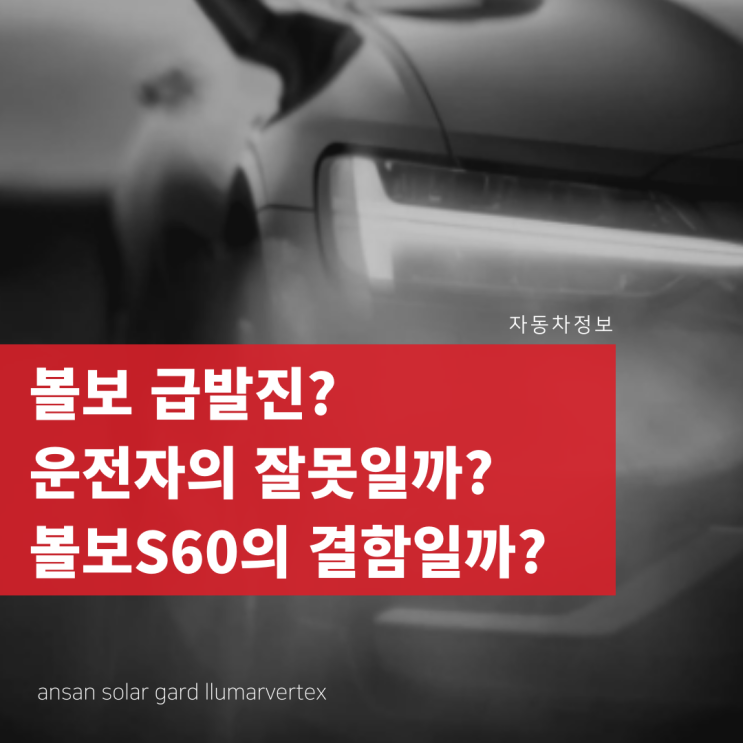  볼보 급발진,운전자의 잘못일까?볼보의 결함일까?