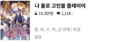  나 홀로 고인물 플레이어 - 웹중 : 평점(3/10) // 흔한 공장형 게임빙의물