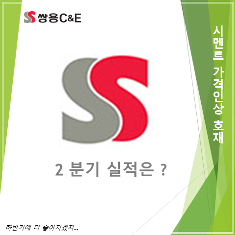  시멘트 가격인상에 하반기가 더 기대되는 쌍용 C&E 2분기 실적, 주가 그리고 배당 총정리 (feat. 씨엔이)