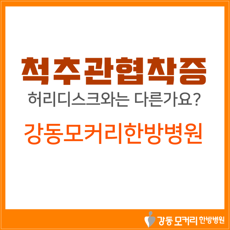  척추관협착증, 허리디스크와는 다른 건가요? 강동모커리한방병원에서 알려드려요