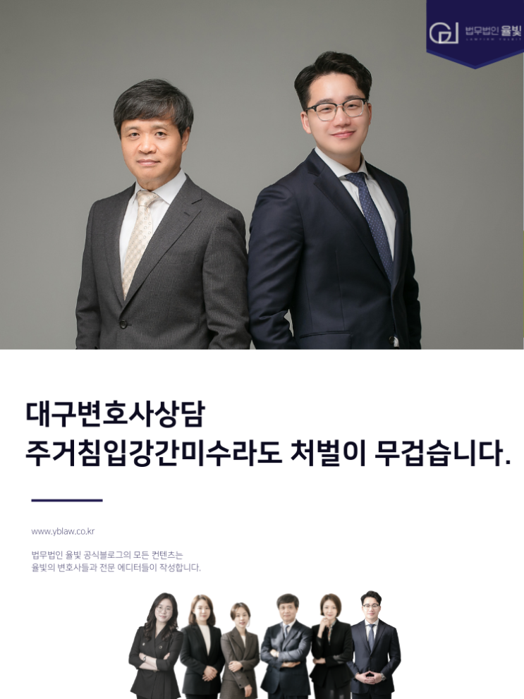 대구변호사상담 주거침입강간미수라도 처벌이 무겁습니다.