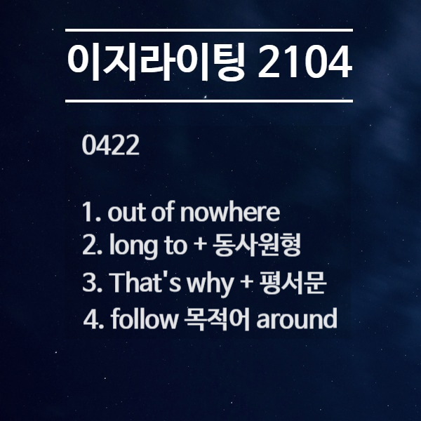 [이지라이팅 210422] out of nowhere / long to / That's why / follow me around