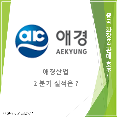  중국 화장품 판매호재에 웃는 애경산업 2분기 실적 흑자전환 (feat. 주가 배당 실적)