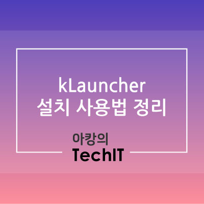  kLauncher 설치 사용법 총정리 (케이런쳐,케이런처,k런쳐,k런처)