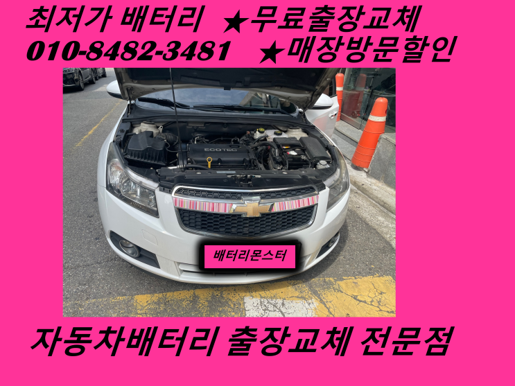  인천 중구 율목동 배터리출장교체 크루즈밧데리_GB59042