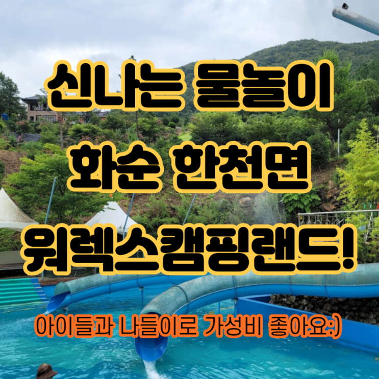  광주근교나들이 화순놀거리 화순 워렉스캠핑랜드 수영장