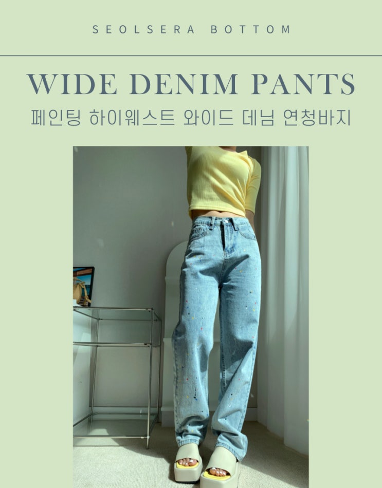  트렌디한 페인팅 컬러 와이드 연청바지