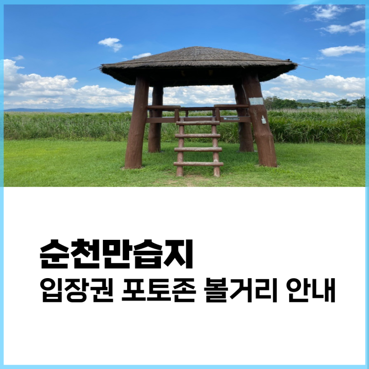  순천만습지 입장권 가격 볼거리 모든 정보는 여기에