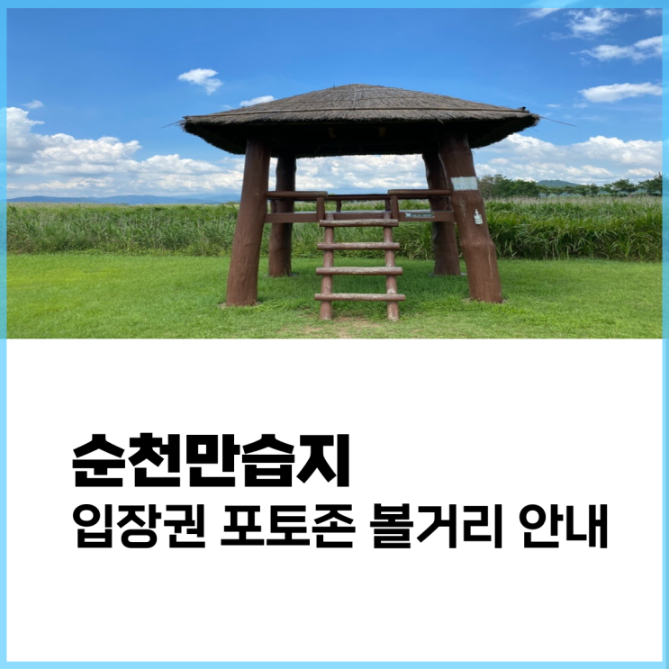 순천만습지 입장권 가격 볼거리 모든 정보는 여기에