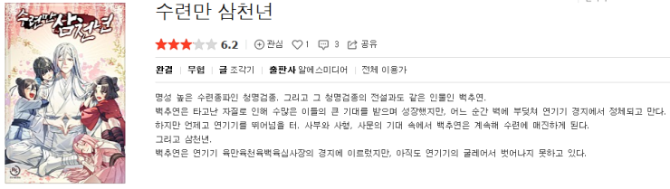  수련만 삼천년 - 조각기 : 평점(1/10) // 
