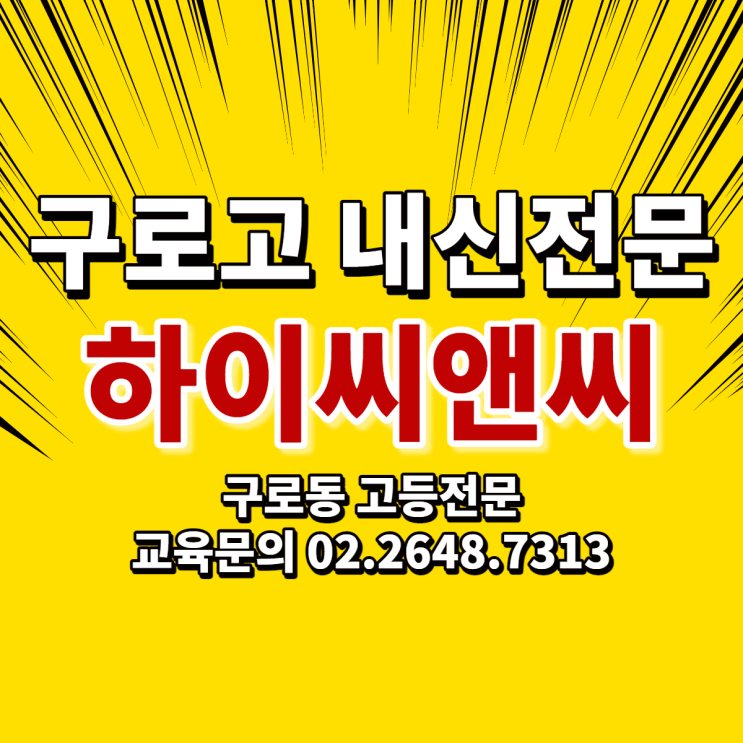  #구로영어학원 은 어디? 철저한 관리! 완벽한 소통으로 학부모님들의 만족도 100%! #구로고등학교 #내신전문 학원 #하이씨앤씨 ! #정세용선생님