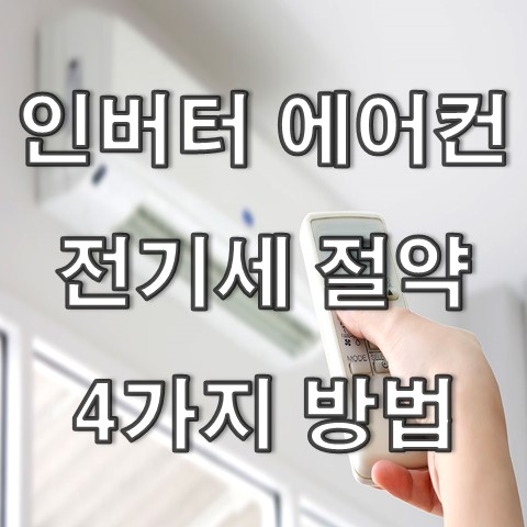  인버터 에어컨 전기세 절약 4가지 : 에어컨 인버터와 정속형 구분, 차이