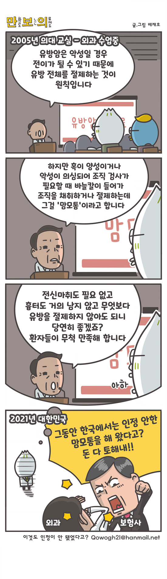 맘모톰 시술 15년만에 신의료기술 인정도 억울한데…의료기관에 그간 비급여 토해내라는 보험사 맘모톰 시술 15년만에 신의료기술 인정도 억울한데…의료기관에 그간 비급여 토해내라는 보험사
