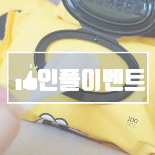  센스 물티슈 인플 이벤트로 받았어요