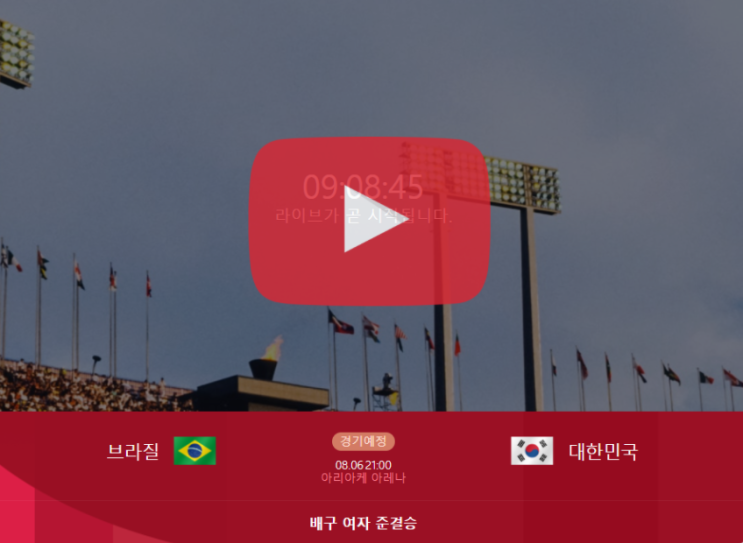 한국 브라질 배구 중계 4강 랭킹 순위 경기 일정 8월 6일 여자 배구 생중계 김연경 네이버 스포츠 웨이브 아프리카 TV KBS SBS MBC