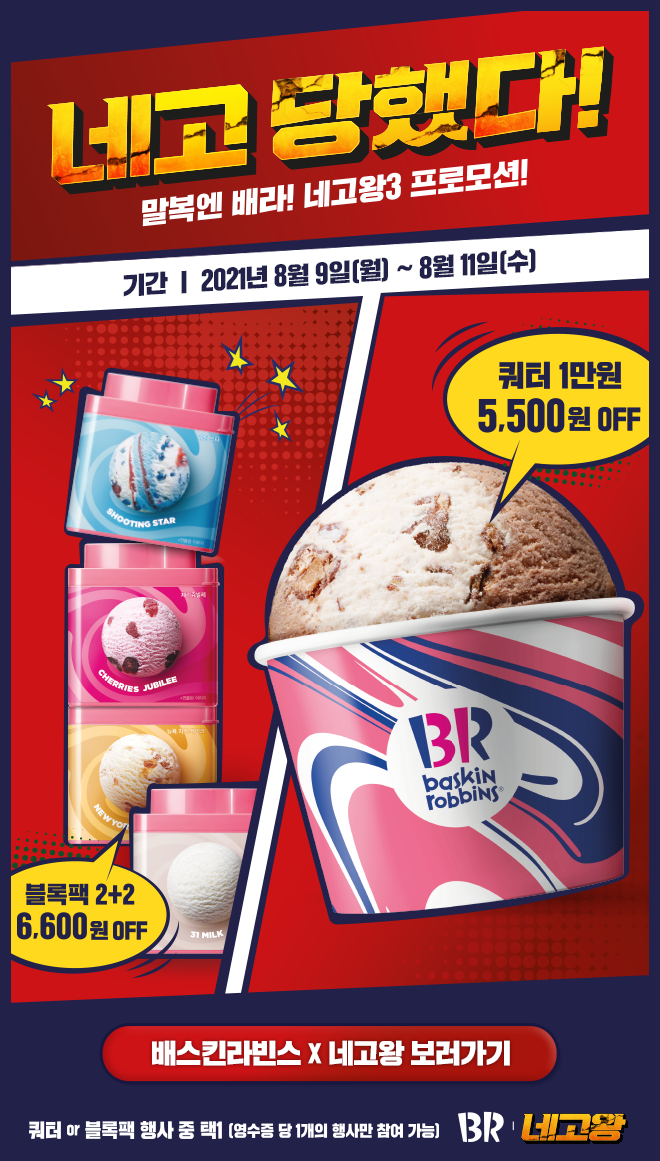  [돌아온 네고왕 시즌3] 배스킨라빈스 8/9~ 3일간《쿼터》만원,《블록팩》 2+2