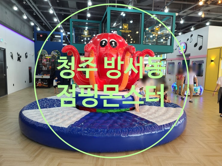  청주 점핑몬스터 아이와 가볼만한곳 방서동 키즈카페 신나게 놀아보자