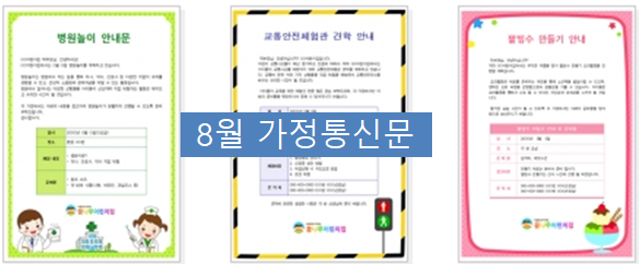  어린이집 8월 가정통신문, 8월 인사말~