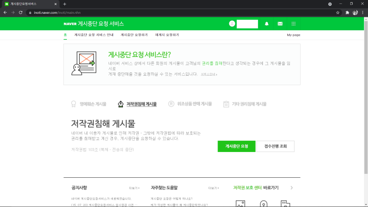  [꿀팁] 네이버 게시중단 요청서비스 신청 방법