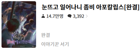  눈 뜨고 일어나니 좀비 아포칼립스 - 이야기꾼 서기 : 평점(1/10) // 쓰레기.