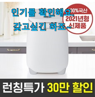 오늘의 한경희음식물처리기 핫 리뷰 칭찬을 많이 받았어요. 오늘의 한경희음식물처리기 핫 리뷰 칭찬을 많이 받았어요.