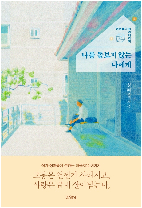  [나를 돌보지 않는 나에게] - 나를 위한 심리학