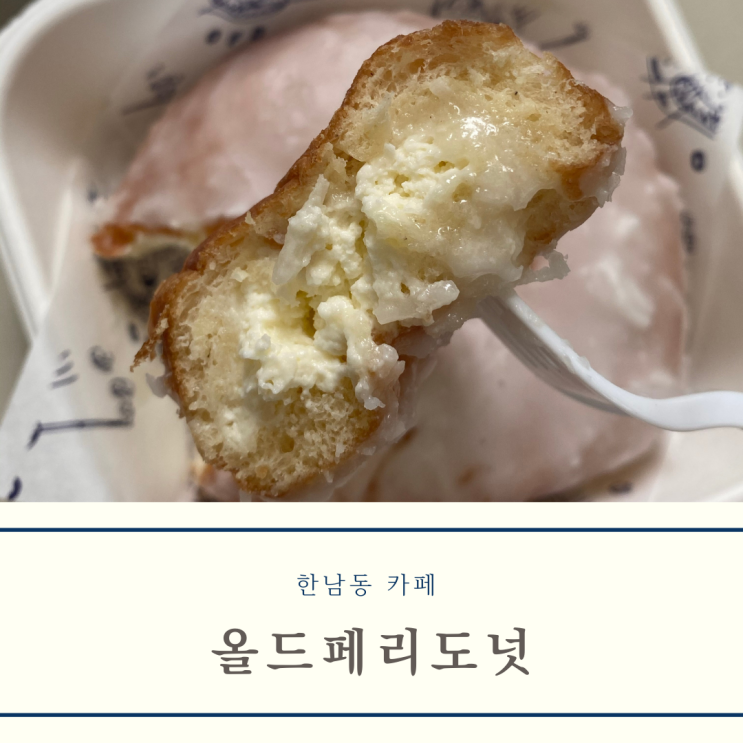 [용산 / 한남동] 도넛 맛집 올드페리도넛 코코넛, 초코몽키 후기 (위치, 메뉴, 가격, 주차, 영업시간)