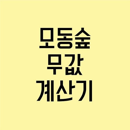 무트코인! 모동숲 무값 계산기 사이트 : 네이버 블로그 무트코인! 모동숲 무값 계산기 사이트 : 네이버 블로그