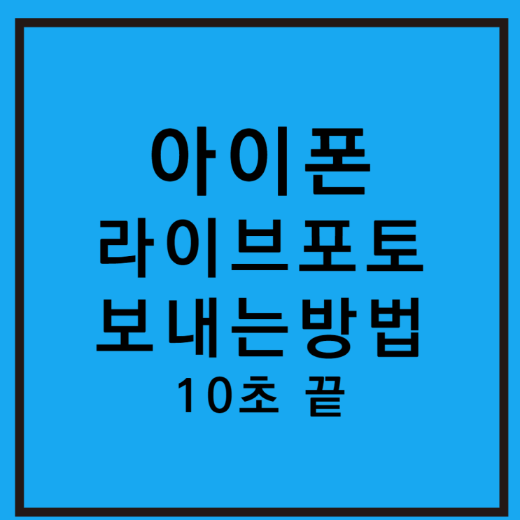  아이폰 라이브포토 보내기 간단 방법