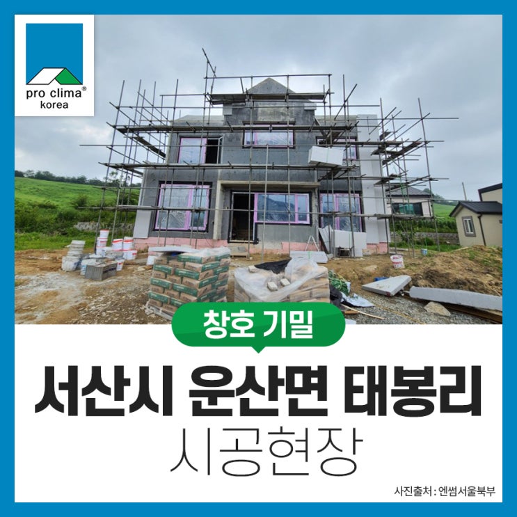  [창호 기밀, RC] 서산시 운산면 태봉리 시공현장