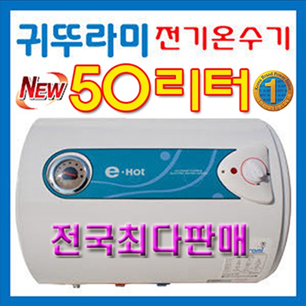 잘팔리는 귀뚜라미 저장식 전기온수기, kdew-50 좋아요