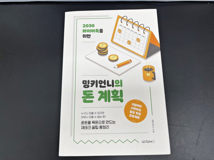  사회초년생 재테크, 2030 파이어족 추천도서 밍키언니의 돈 계획