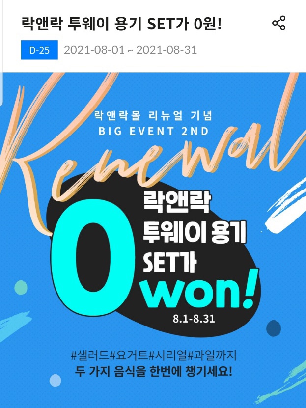  8월이벤트 락앤락몰 신규가입하고 알뜰구매