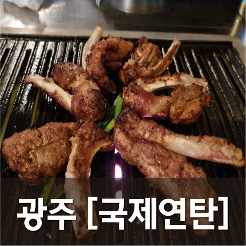  [광주/서구] 국제연탄 - 등갈비 제대로 뜯으려면 줄서거나 예약하거나