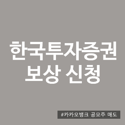 한국투자증권 모바일 앱 (MTS) 접속 에러 및 카카오뱅크 관련 보상 신청 방법