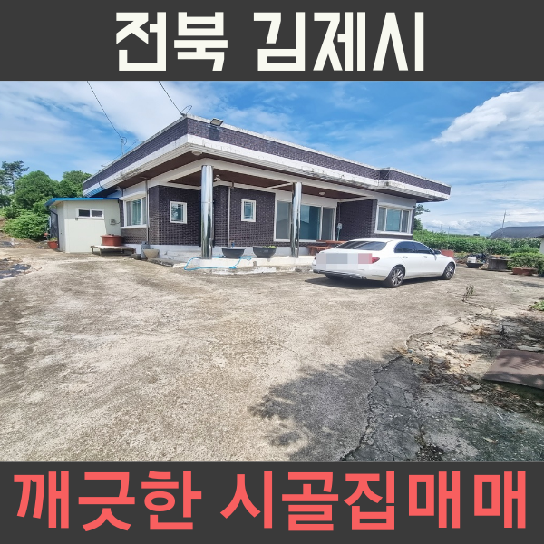전북 김제시 용지면 토지 넓은 시골집 매매