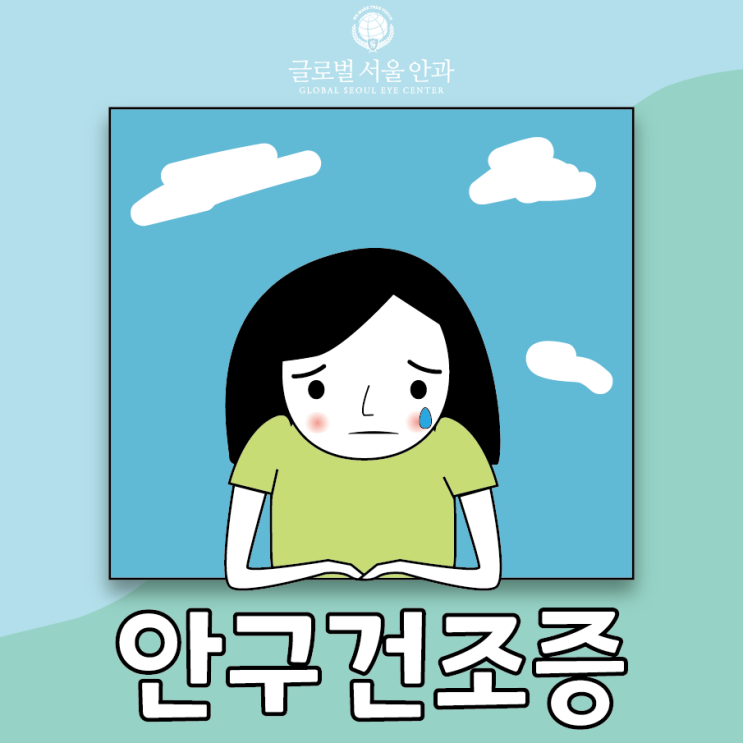 안구건조증 치료 고민하지 말고