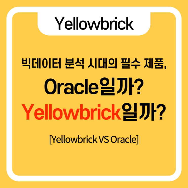  빅데이터 분석 시대의 필수 제품, Oracle일까? Yellowbrick(MPP  DW 어플라이언스)일까?