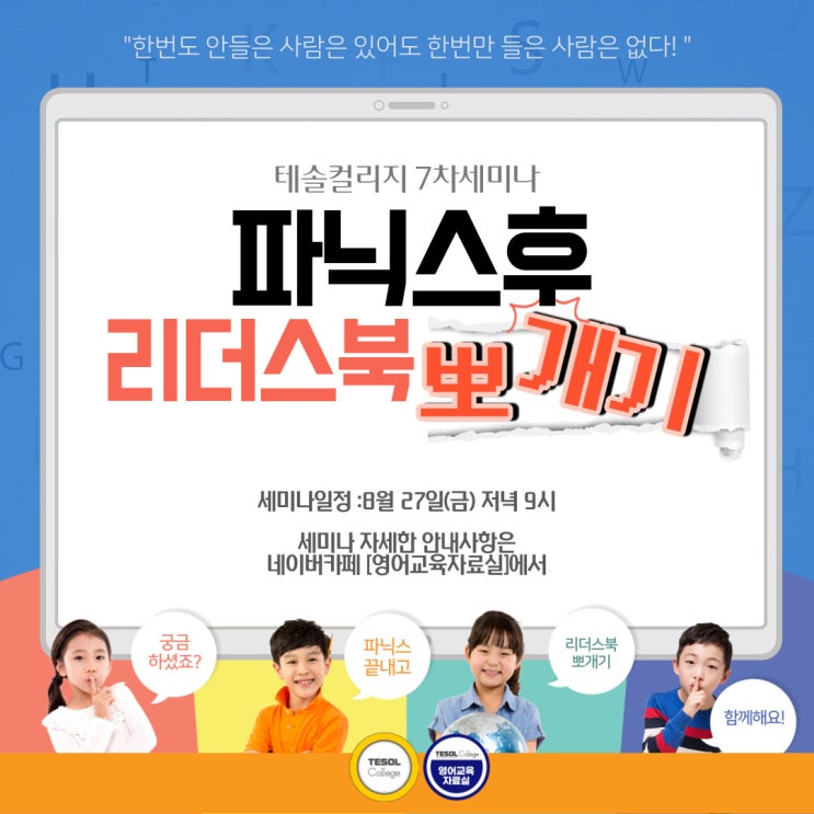 테솔컬리지 7차세미나,'파닉스 후 리더스북 뽀개기'