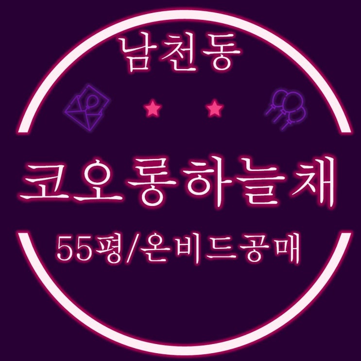  남천코오롱하늘채골든비치 55평 온비드 공매물건