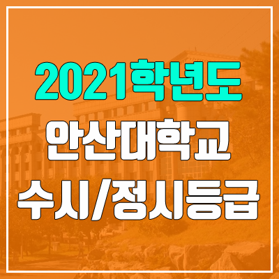 안산대학교 수시등급 / 정시등급 (2021, 예비번호)